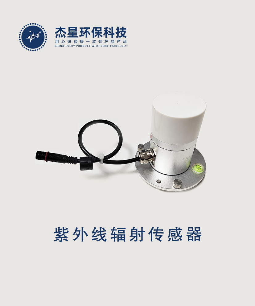 杰星智慧城市系列紫外線(xiàn)輻射傳感器指數(shù)變送器