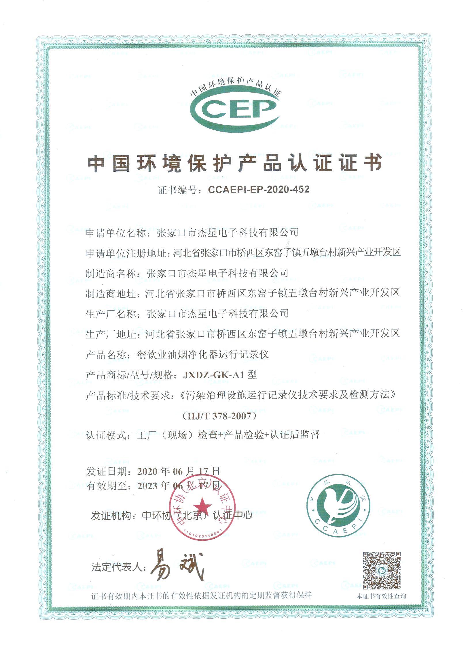 產(chǎn)品資質(zhì)中國環(huán)境保護(hù)產(chǎn)品認(rèn)證證書--運行記錄儀